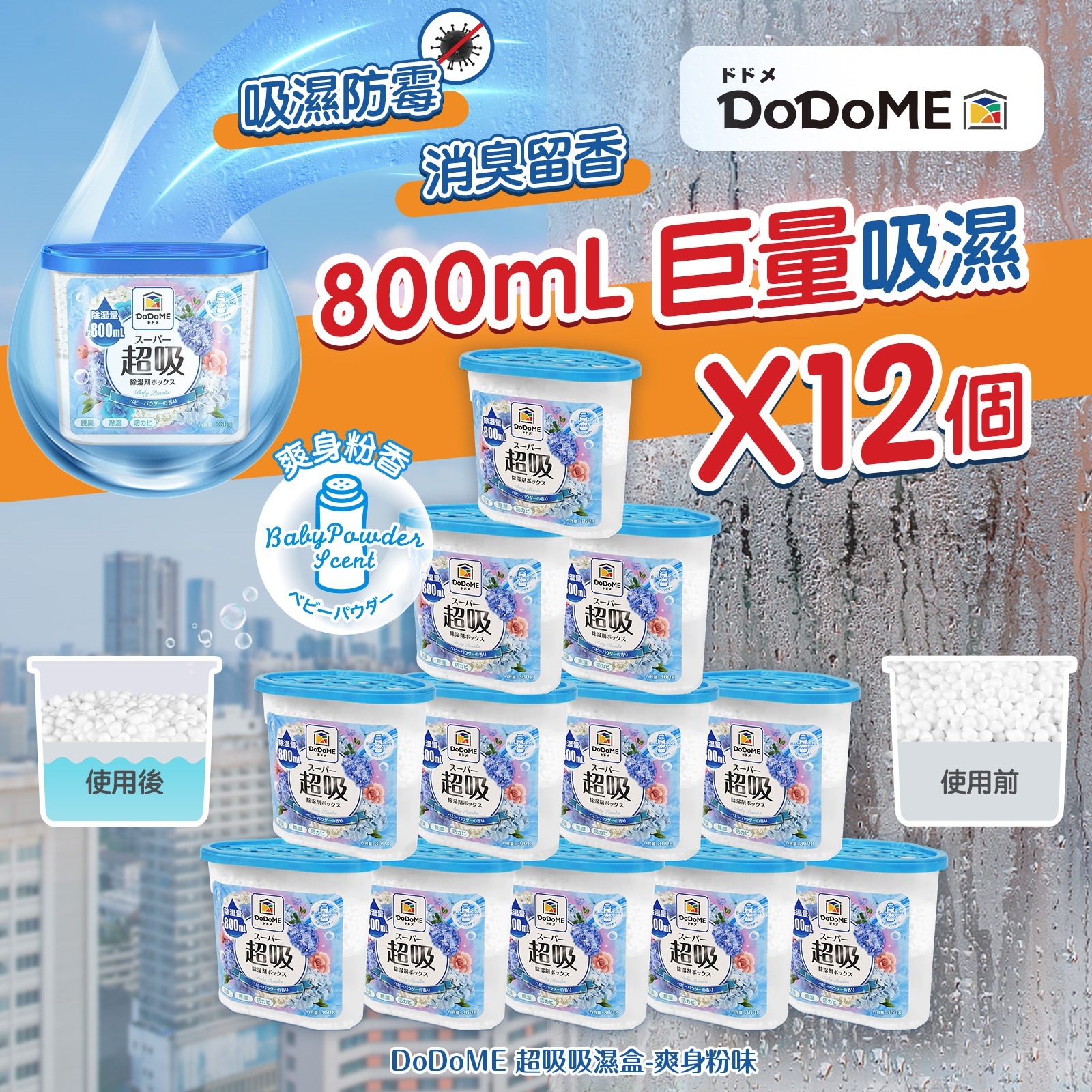 DoDoME 超吸吸濕盒 (爽身粉香) 800mL x 12個