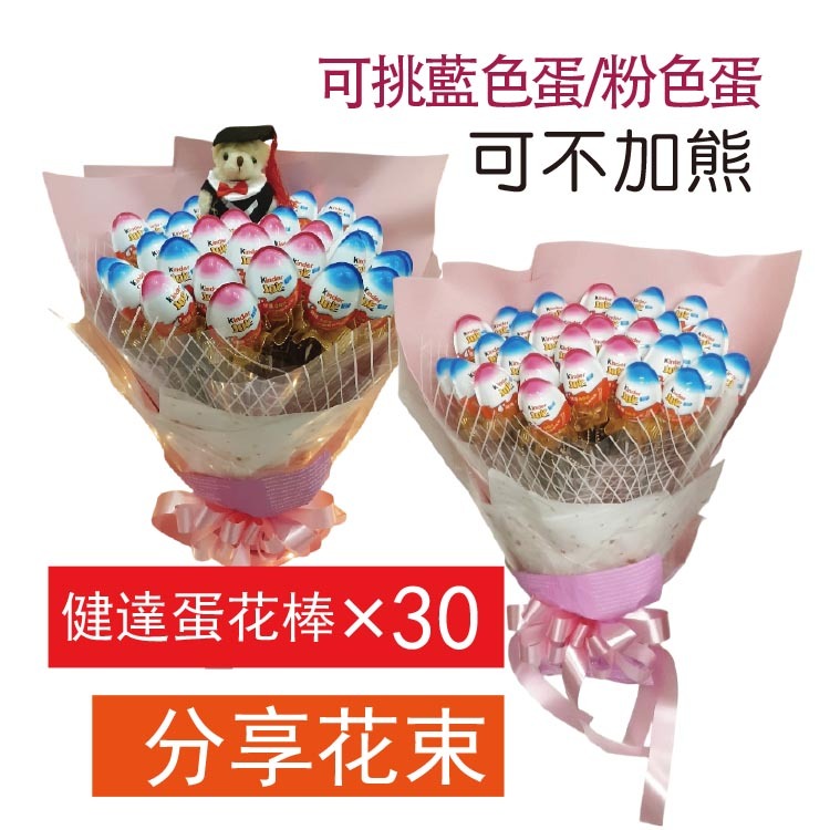 健達蛋分享花束,畢業花束,生日花束