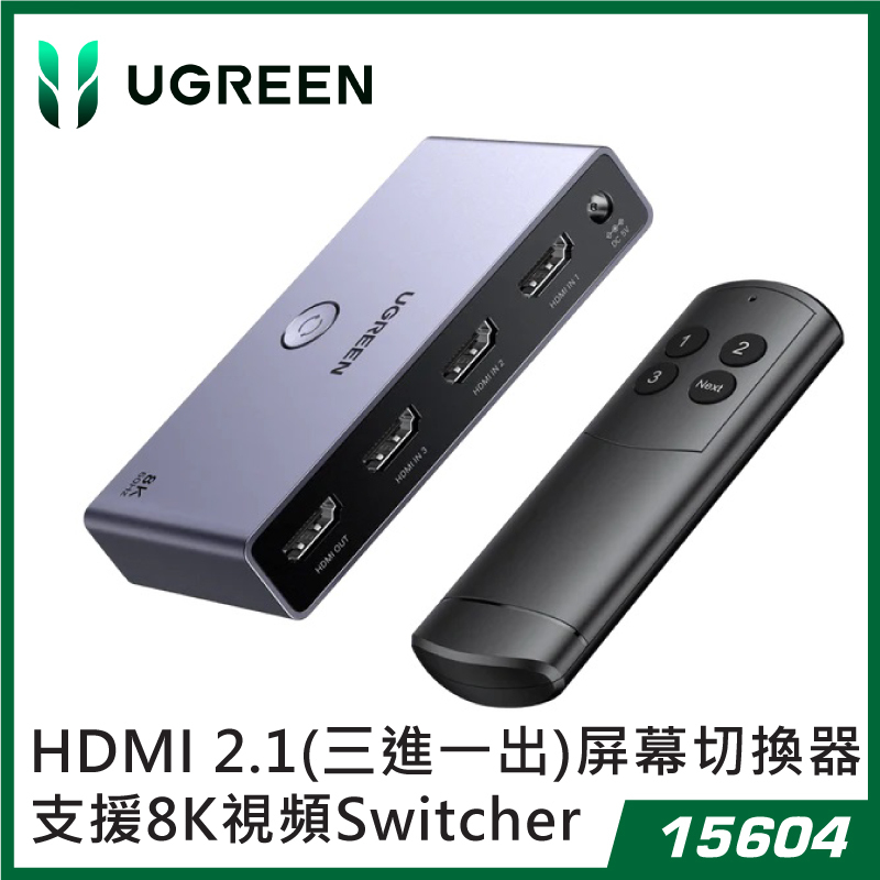 UGREEN - 15604 HDMI 2.1(三進一出) 4K@120Hz 屏幕切換器 支援8K視頻Switcher