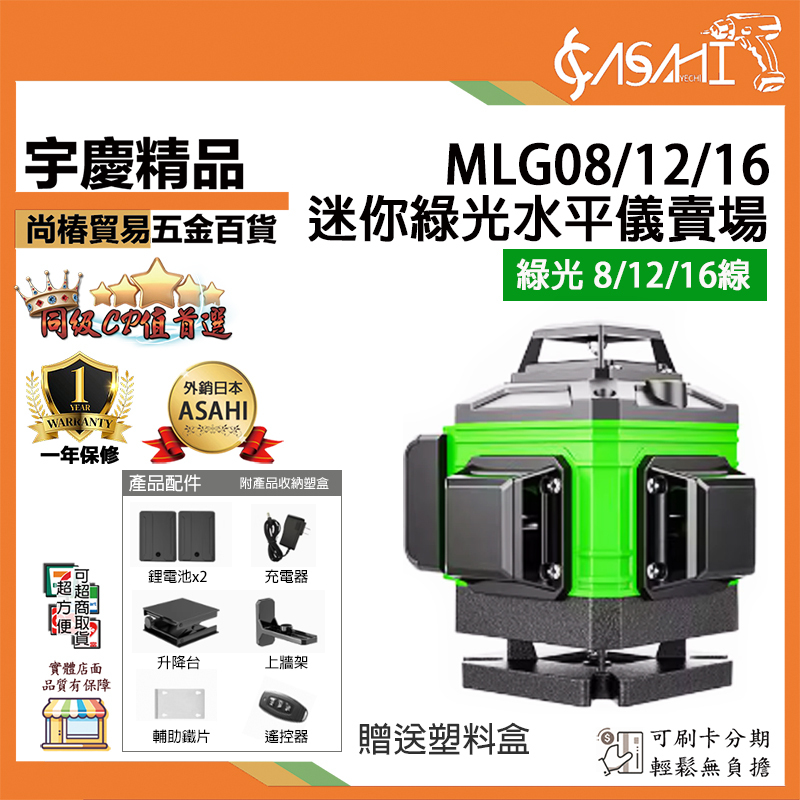 附發票｜迷你水平儀 綠光8/12/16線｜MLG08、MLG12、MLG16 雙電池紅外線精準雷射水準儀