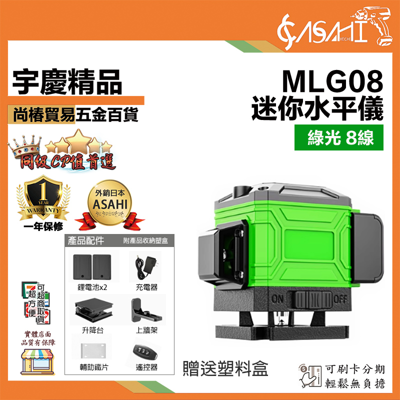 附發票｜迷你水平儀 綠光8/12/16線｜MLG08、MLG12、MLG16 雙電池紅外線精準雷射水準儀
