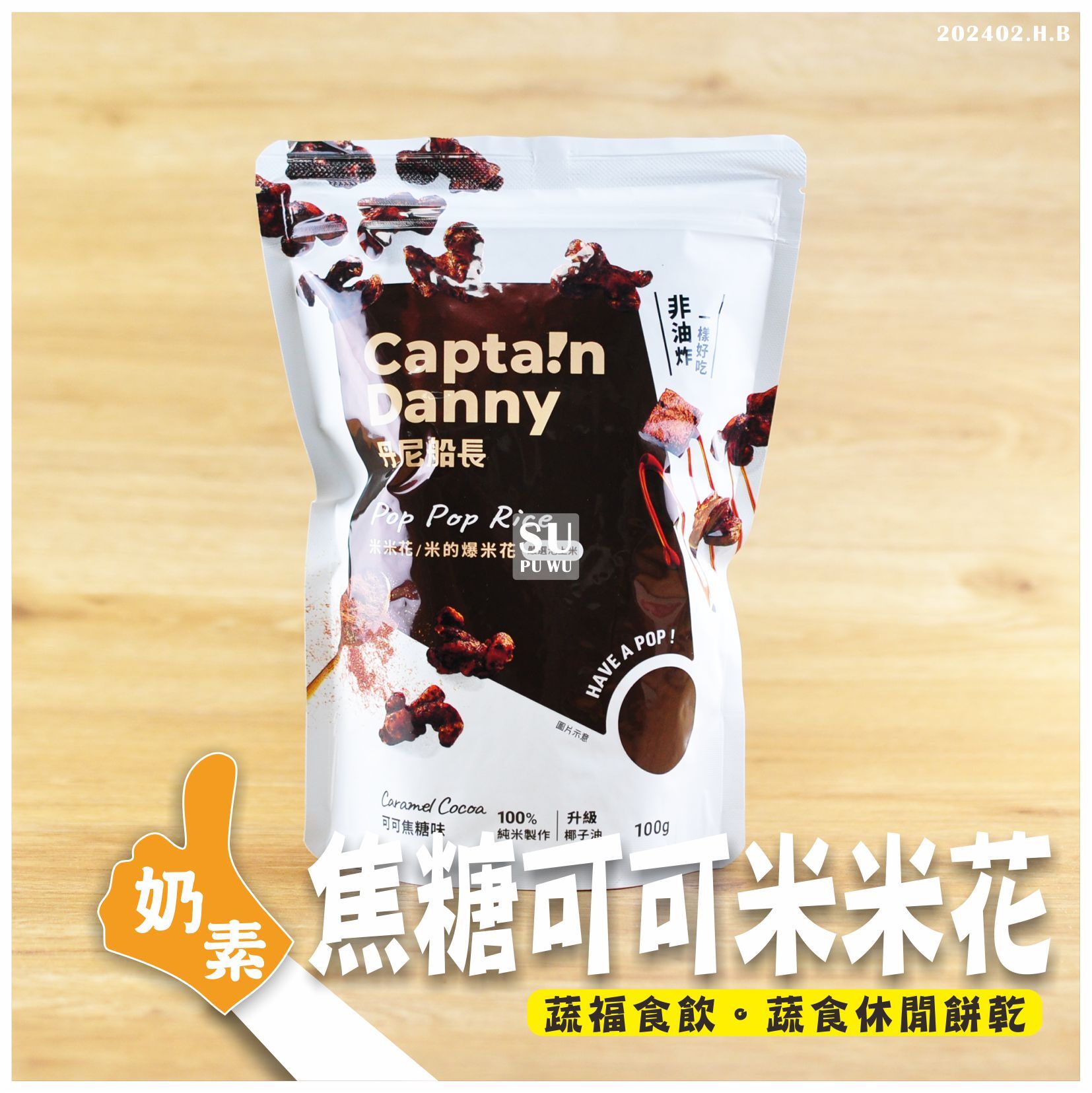 〔丹尼船長〕池上米米花 - 可可焦糖味