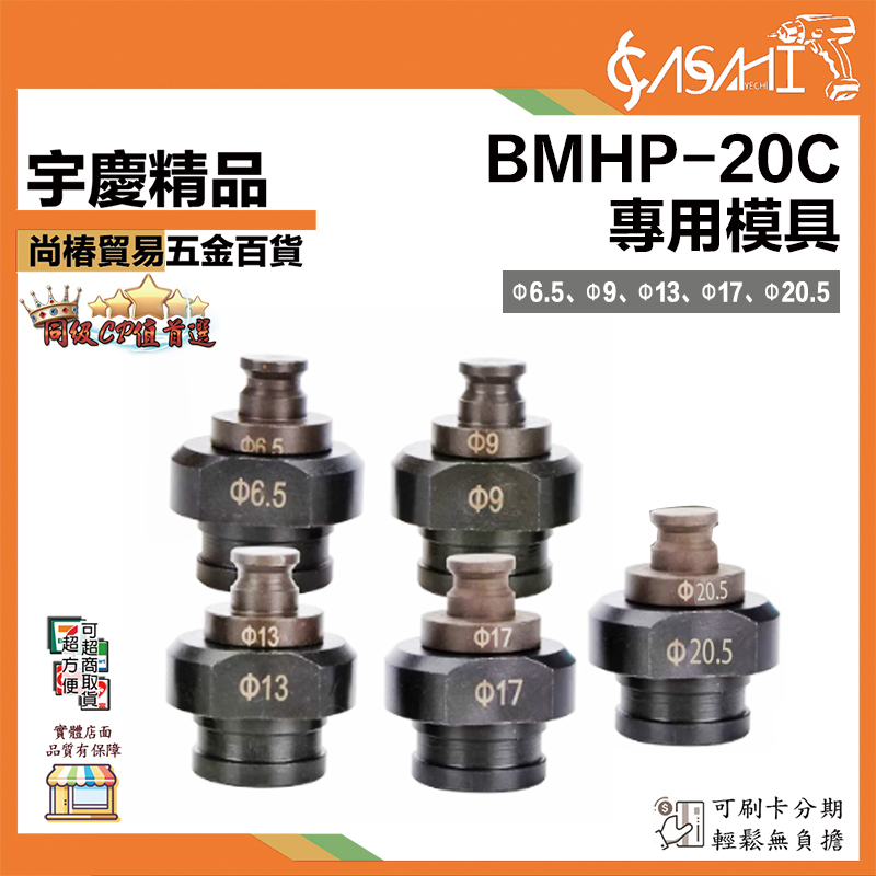 附發票｜BMHP-20C 專用模具｜手提式快速電動液壓沖孔機銅鋁排角鐵打孔機圓孔定制模具 MHP-20