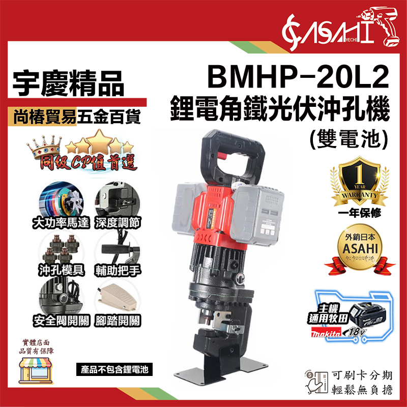 附發票｜鋰電角鐵光伏沖孔機(雙電池)｜鋰電式角鋼切斷機 充電式角鐵角鋼倒角 BMHP-20L2