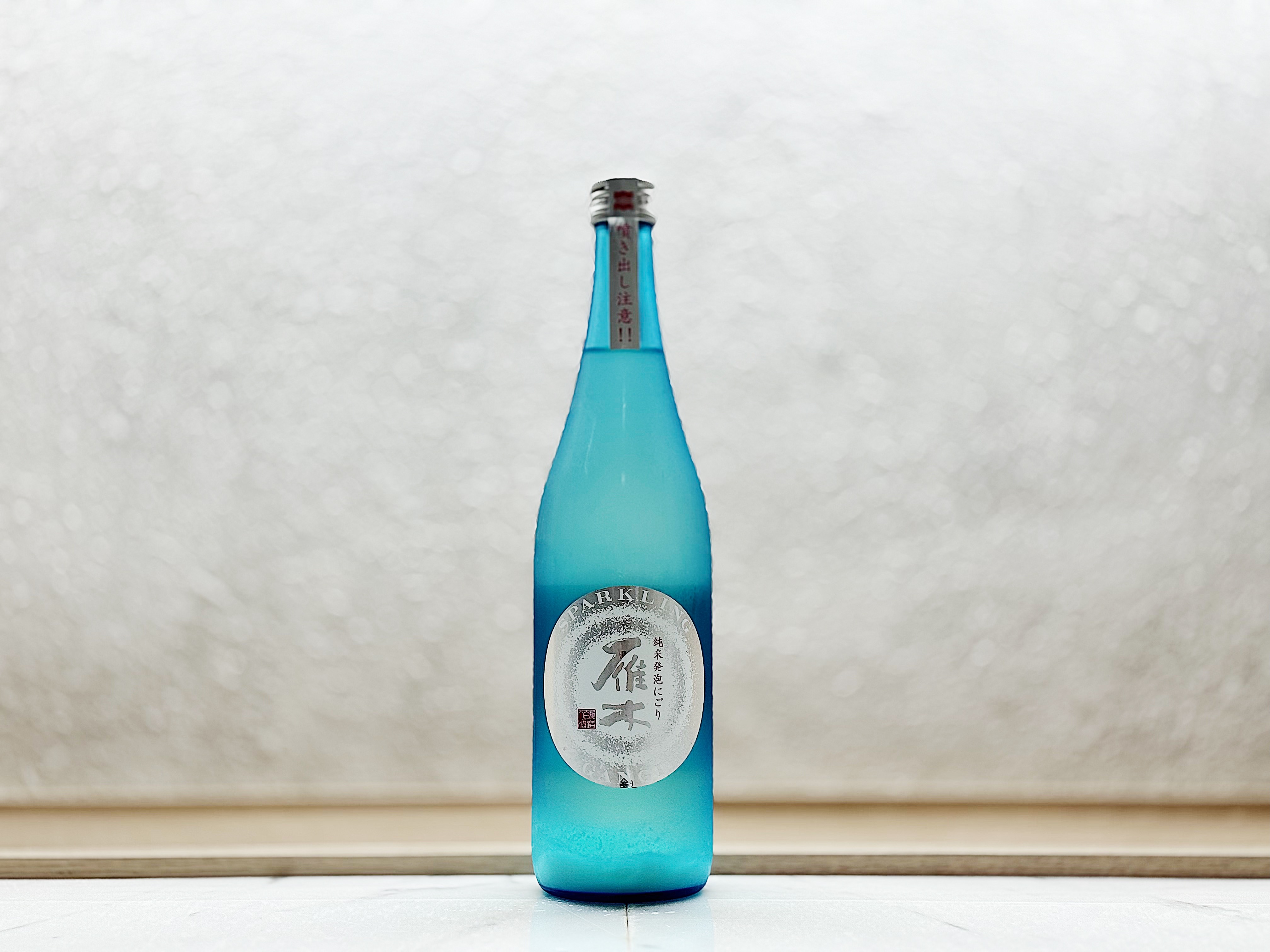 雁木 純米 發泡濁酒 生原酒 Sparkling