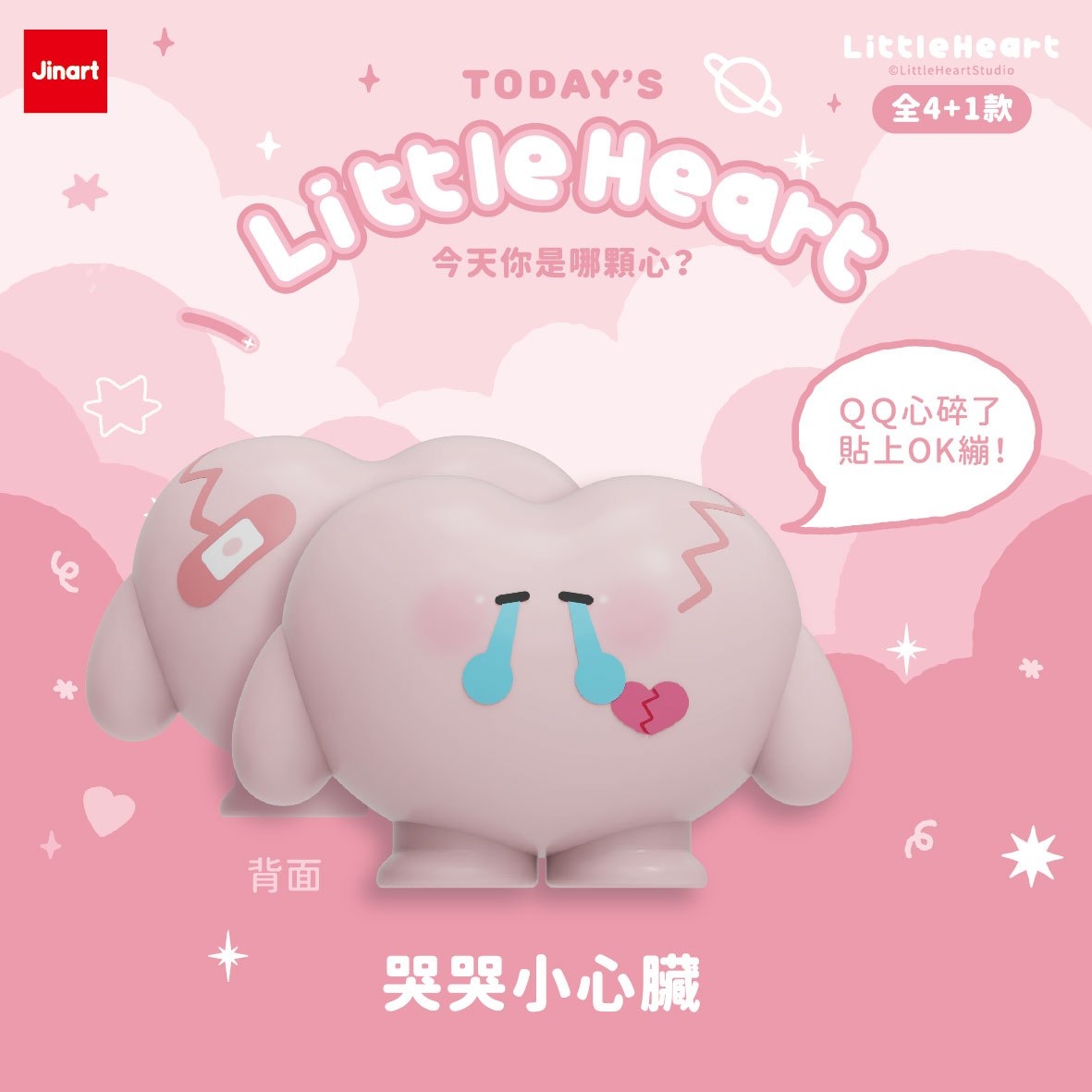 【現貨/盲抽單售】Jinart x 小心臟 _ 今天你是哪顆心？💗 (全4款)