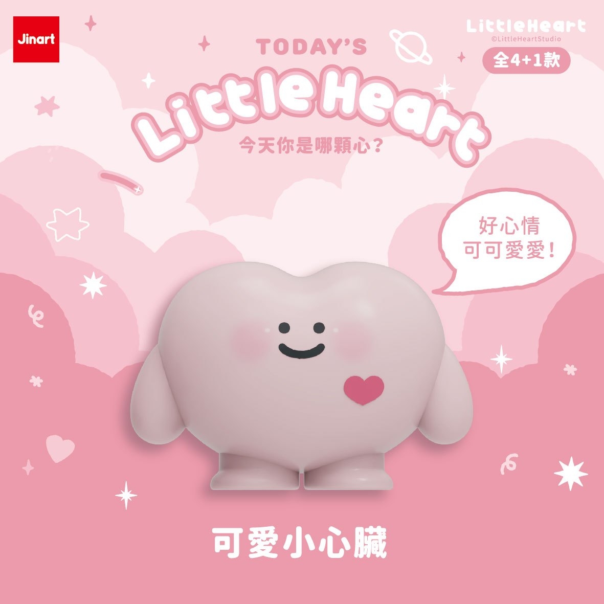 【現貨/盲抽單售】Jinart x 小心臟 _ 今天你是哪顆心？💗 (全4款)