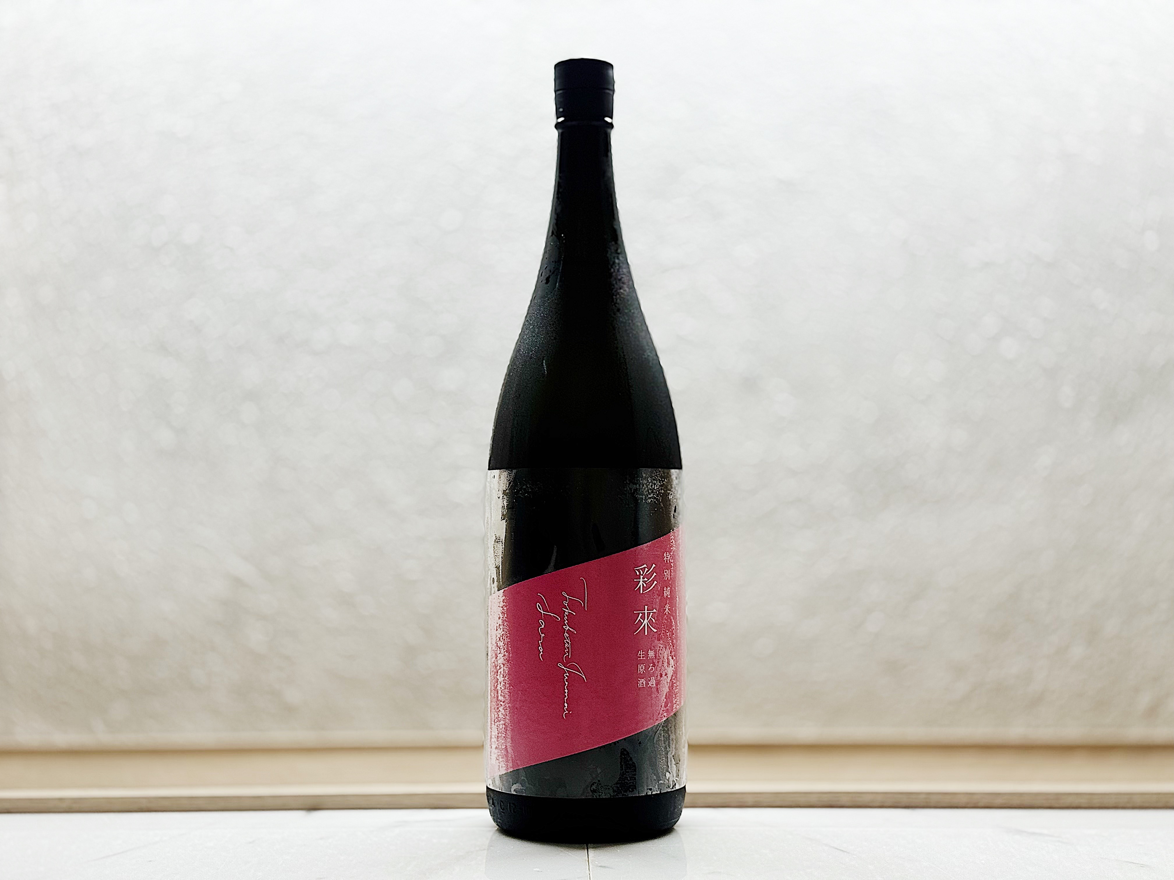 彩來 Sara 特別純米 無濾過 生原酒