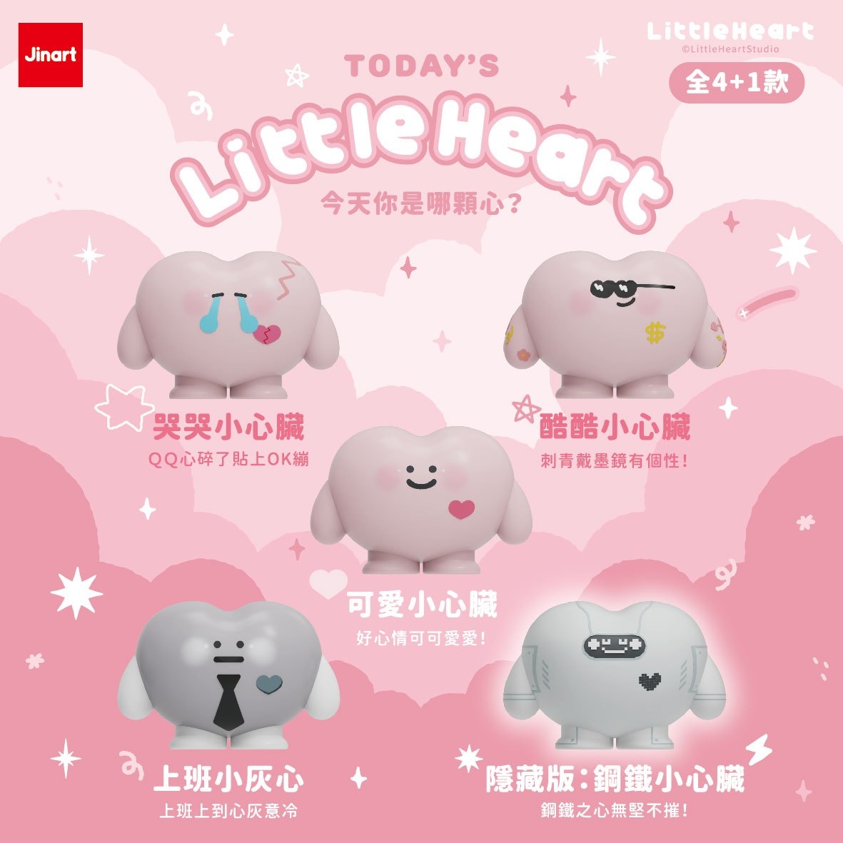 【現貨/全套販售】Jinart x 小心臟 _ 今天你是哪顆心？💗 (全4款)