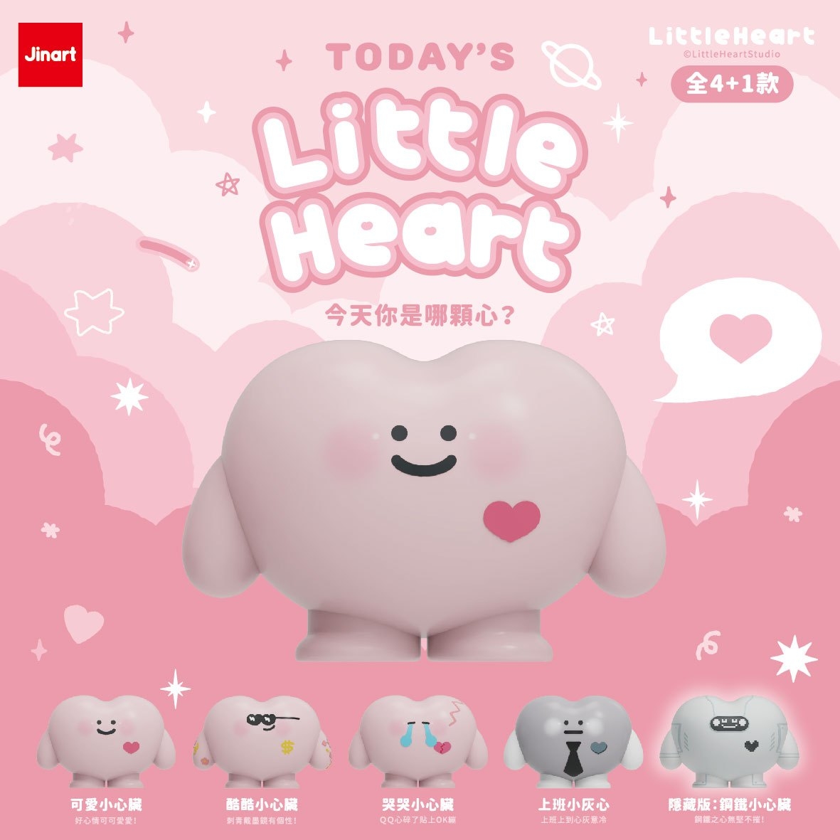 【現貨/全套販售】Jinart x 小心臟 _ 今天你是哪顆心？💗 (全4款)