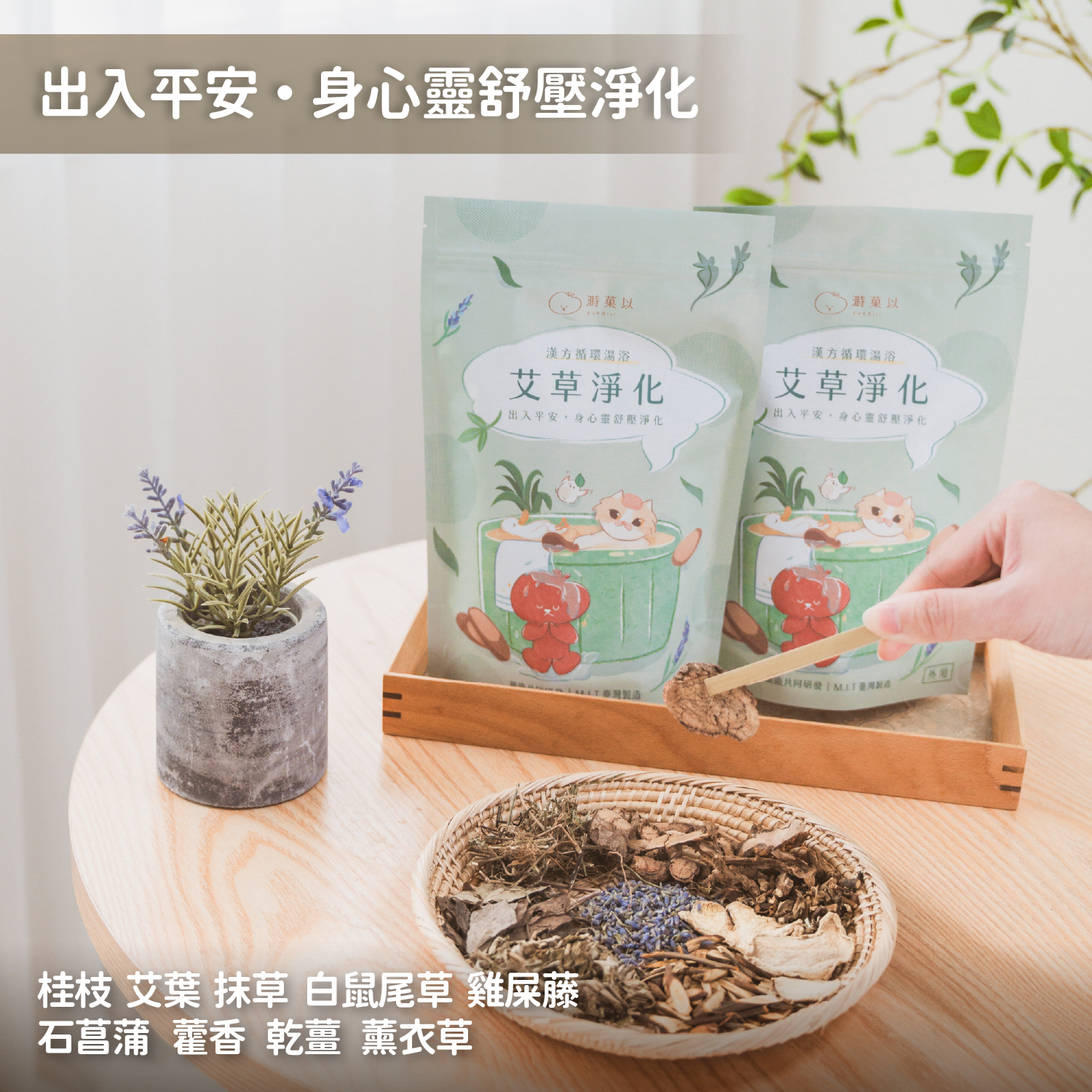 玉川家　茶荘　坐酌冷浴冰　在加瑟瑟塵　寄與愛茶人。 漢方循環湯浴包- 艾草淨化