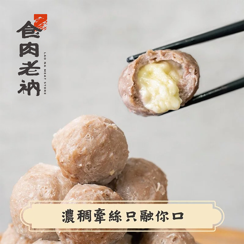 澳洲和牛 起司和牛丸 200g【進階會員價 210元】