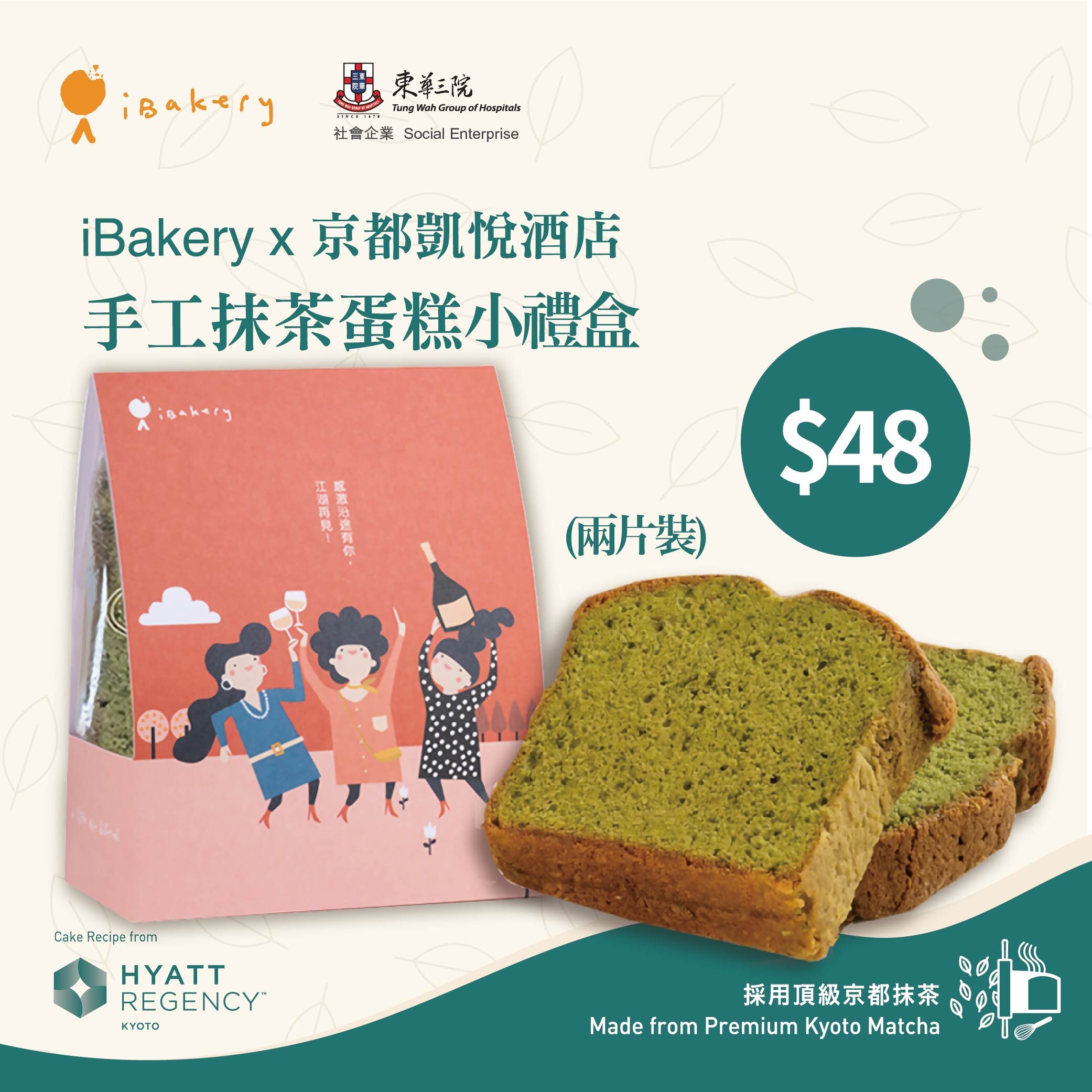 幸福時光系列 「江湖再見」(2包 單片裝 京都抹茶蛋糕)