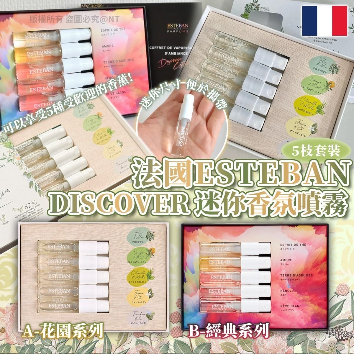 法國ESTEBAN Discover迷你香氛噴霧5枝套裝