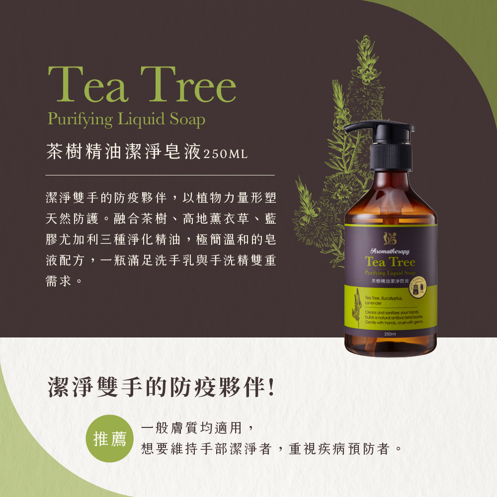 茶樹精油潔淨皂液250ML