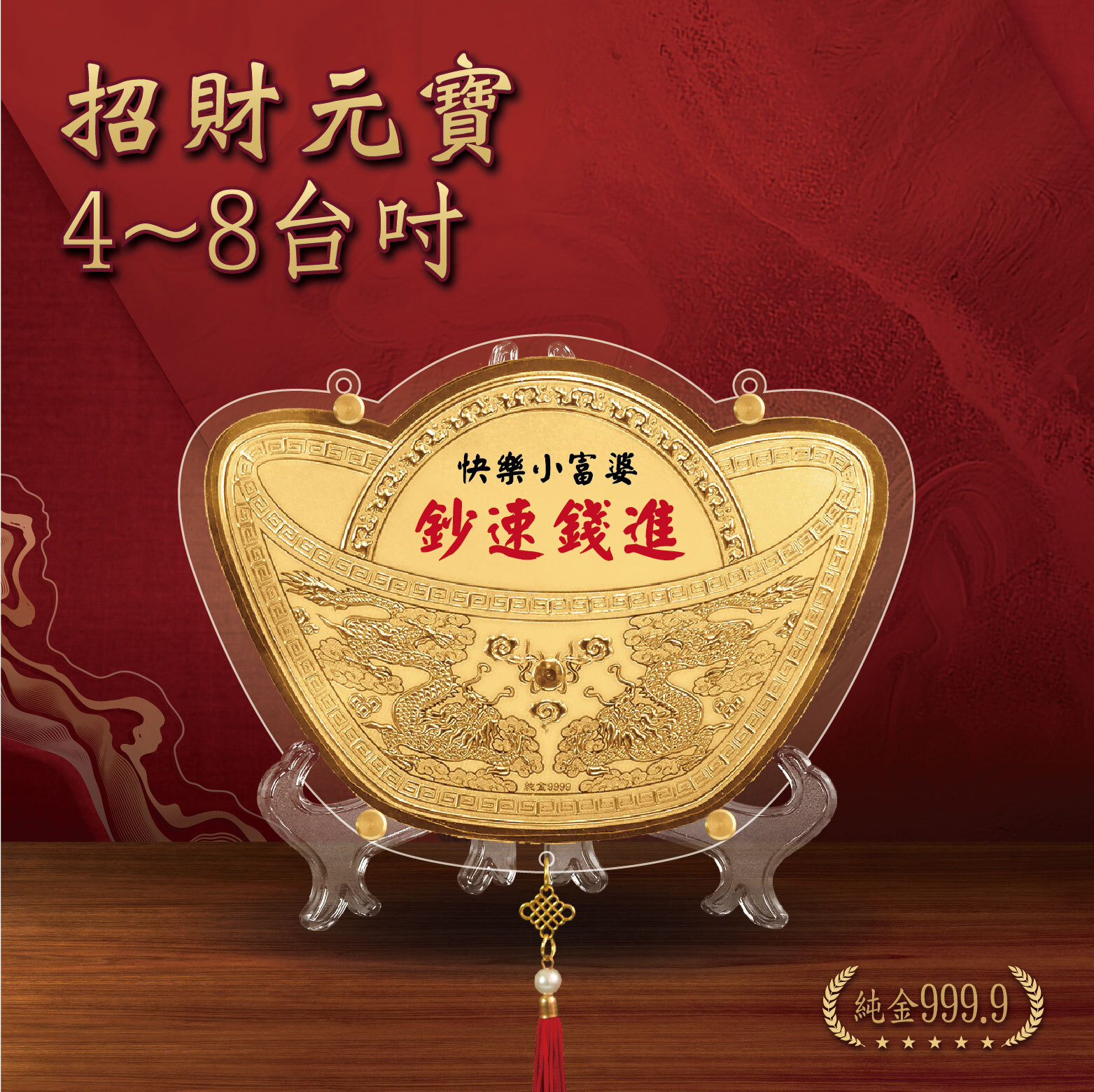 招財元寶｜4 - 8 台吋｜純金9999 客製化金牌