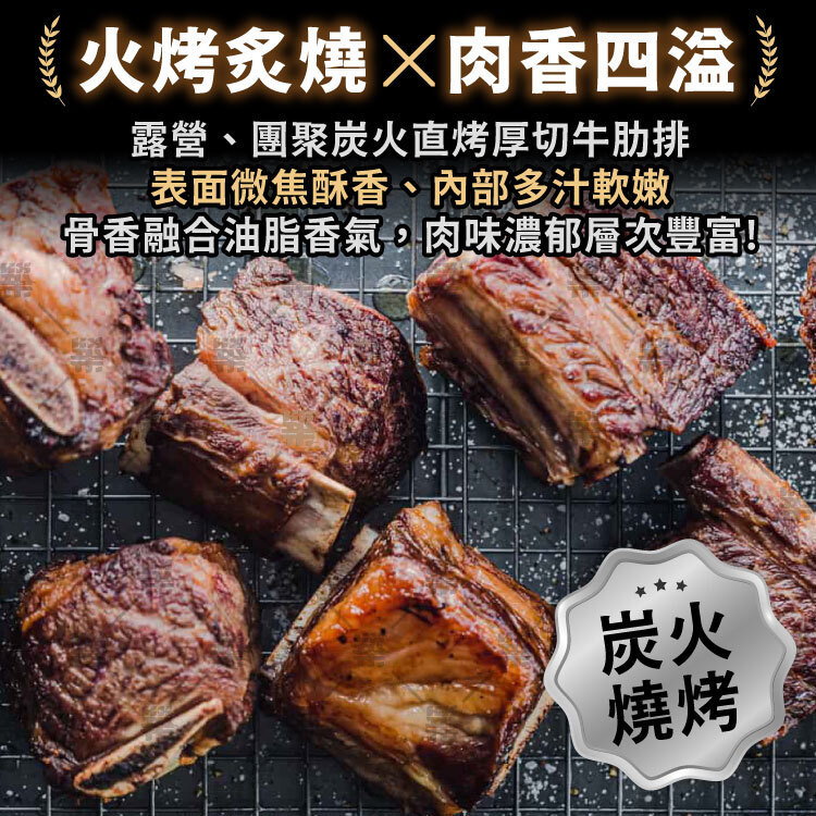 炭火燒烤牛肋排－厚切肋排加上炭香，外酥內嫩香氣足
