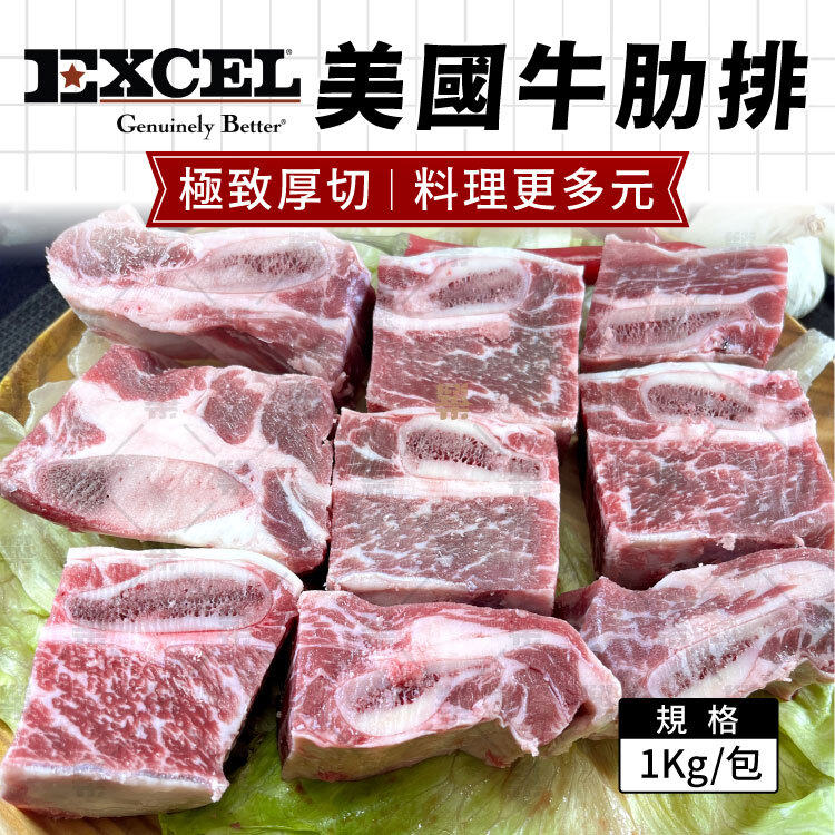 美國知名牛肉品牌 EXCEL嚴選帶骨牛肋排