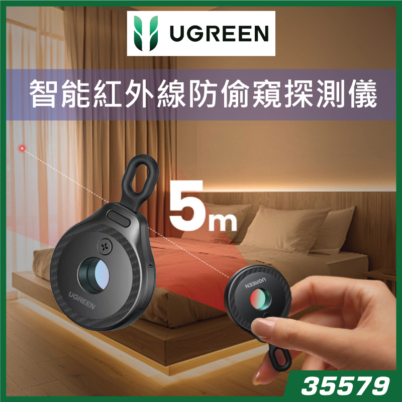 UGREEN - LP793 偷拍鏡頭探測器 便攜式防偷窺保護設備 35579
