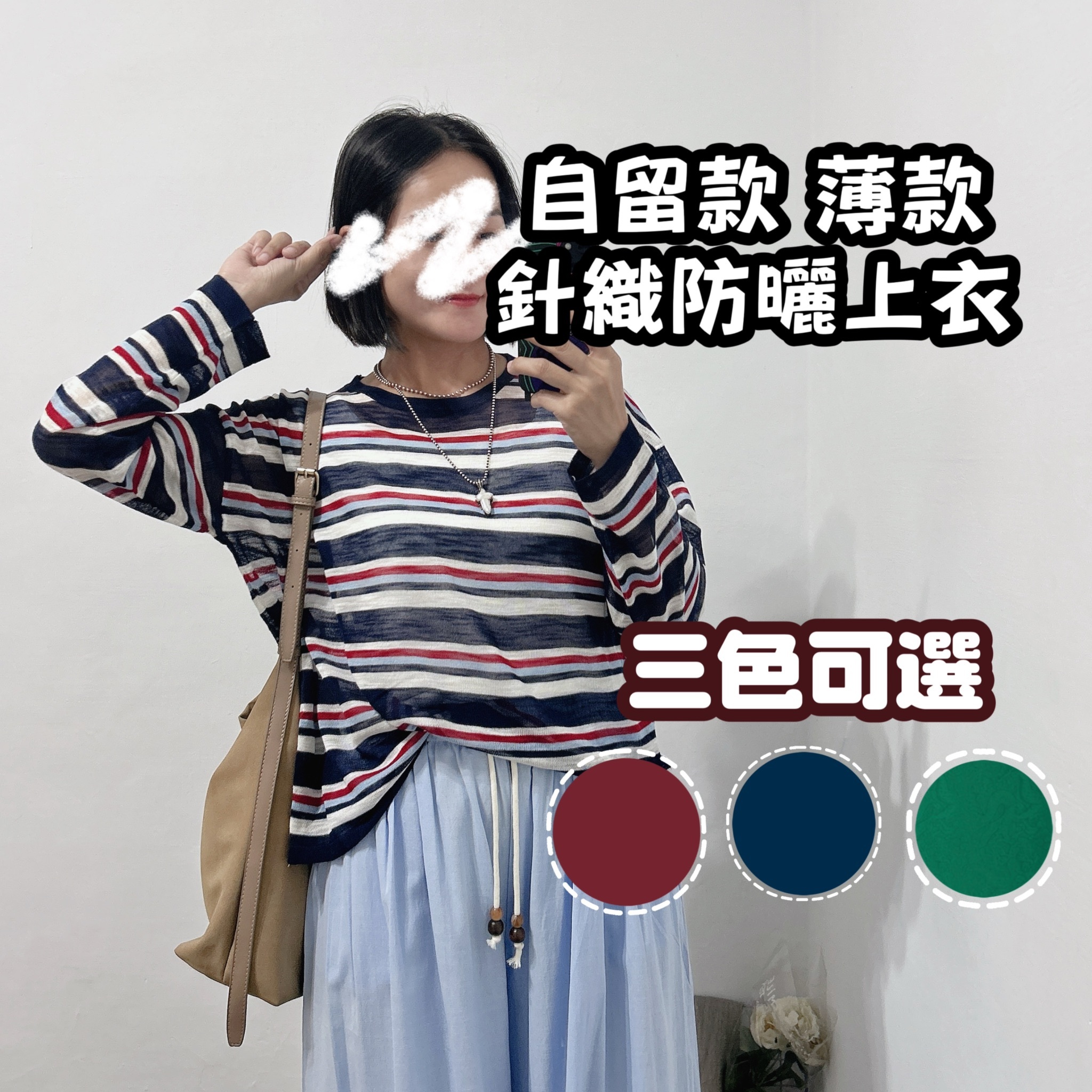 可愛配色條紋 防曬針織上衣(深藍/綠色/紅色)