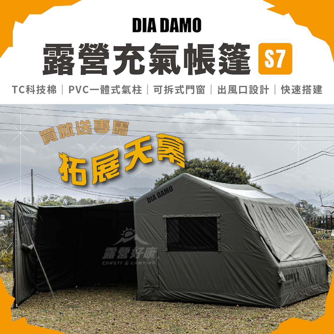 【DIA DAMO 迪達蒙】 科技棉露營充氣帳篷 S7