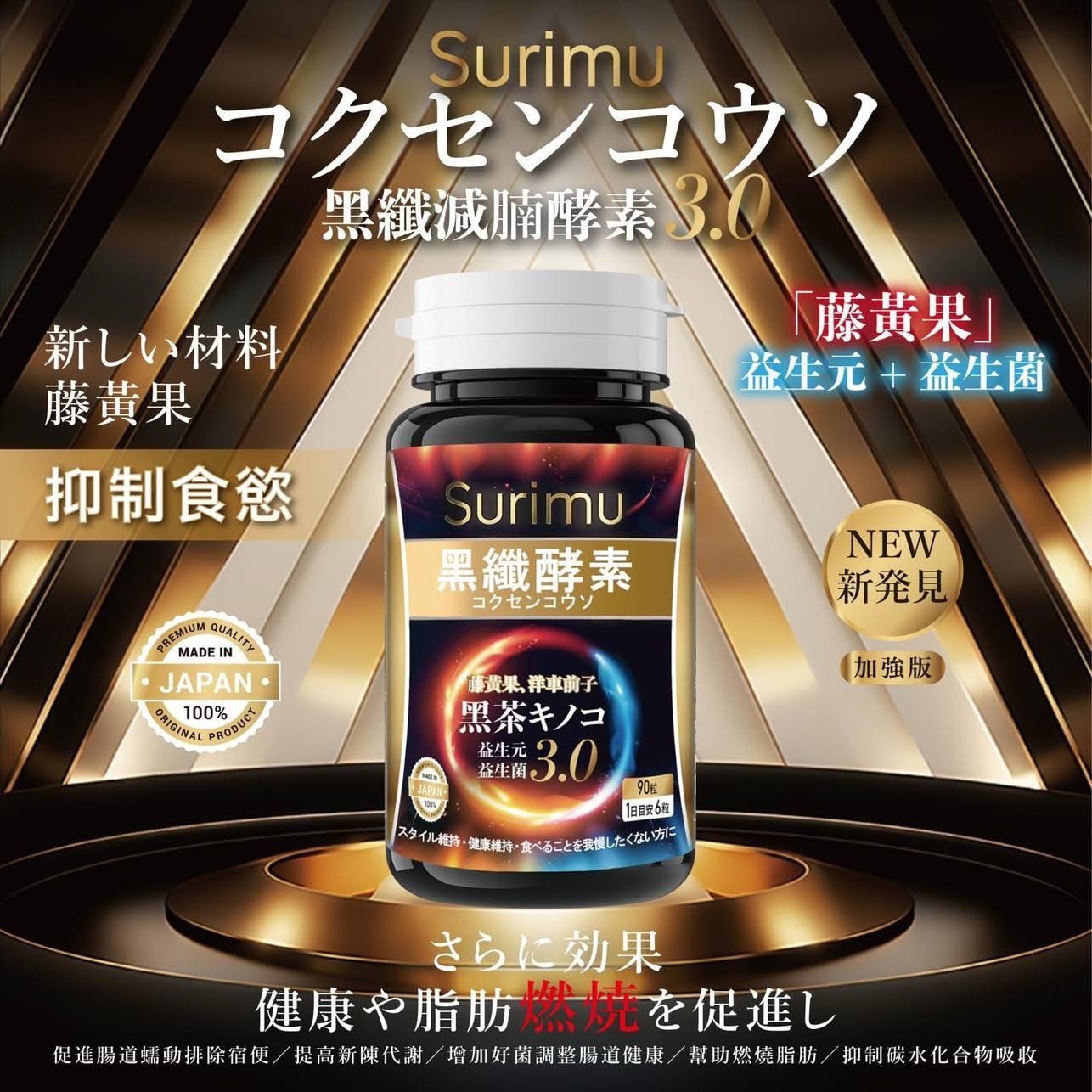 Surimu黑纖酵素3.0