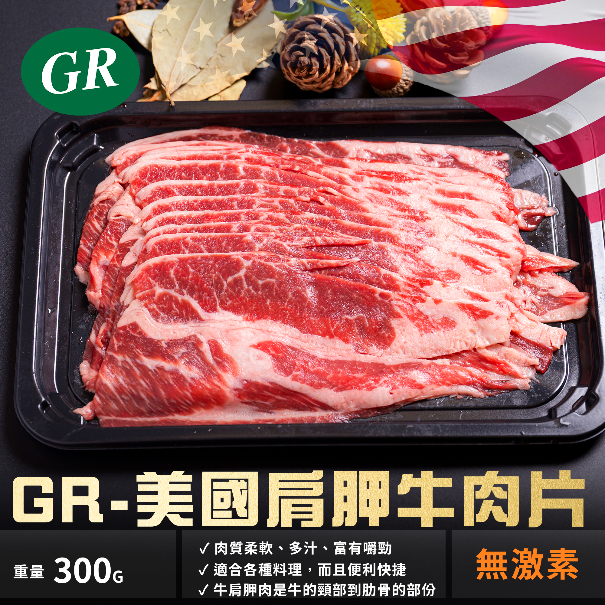 GR-美國肩胛牛肉片 300g