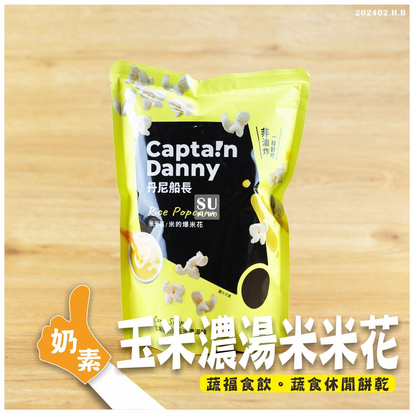 〔丹尼船長〕米米花 - 北海道奶油玉米濃湯味