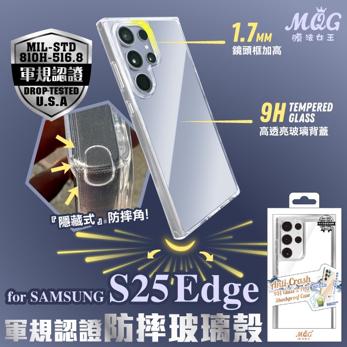 SAMSUNG S25Edge 軍規認證玻璃防摔殼