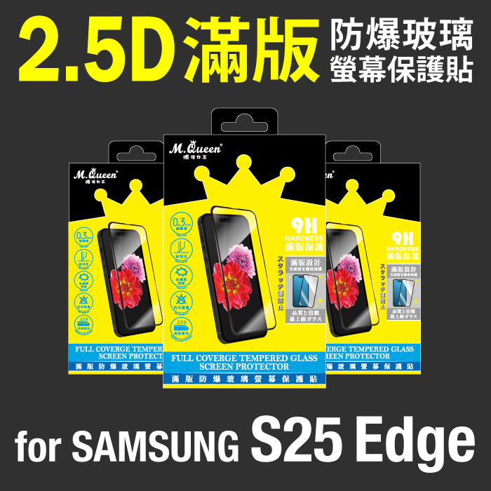 SAMSUNG S25Edge 2.5D防爆玻璃螢幕保護貼-滿版