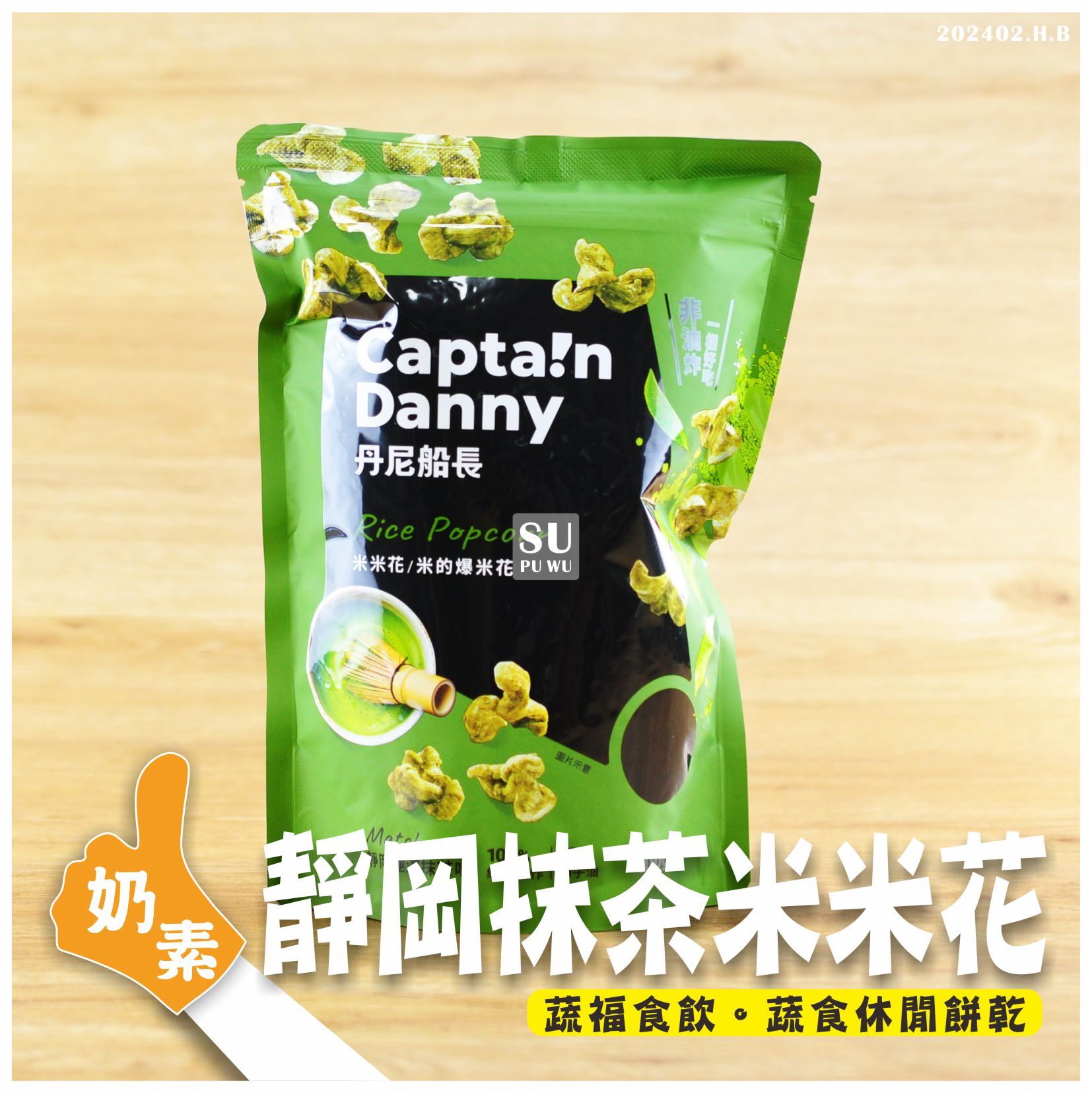 〔丹尼船長〕米米花 - 靜岡極濃抹茶味