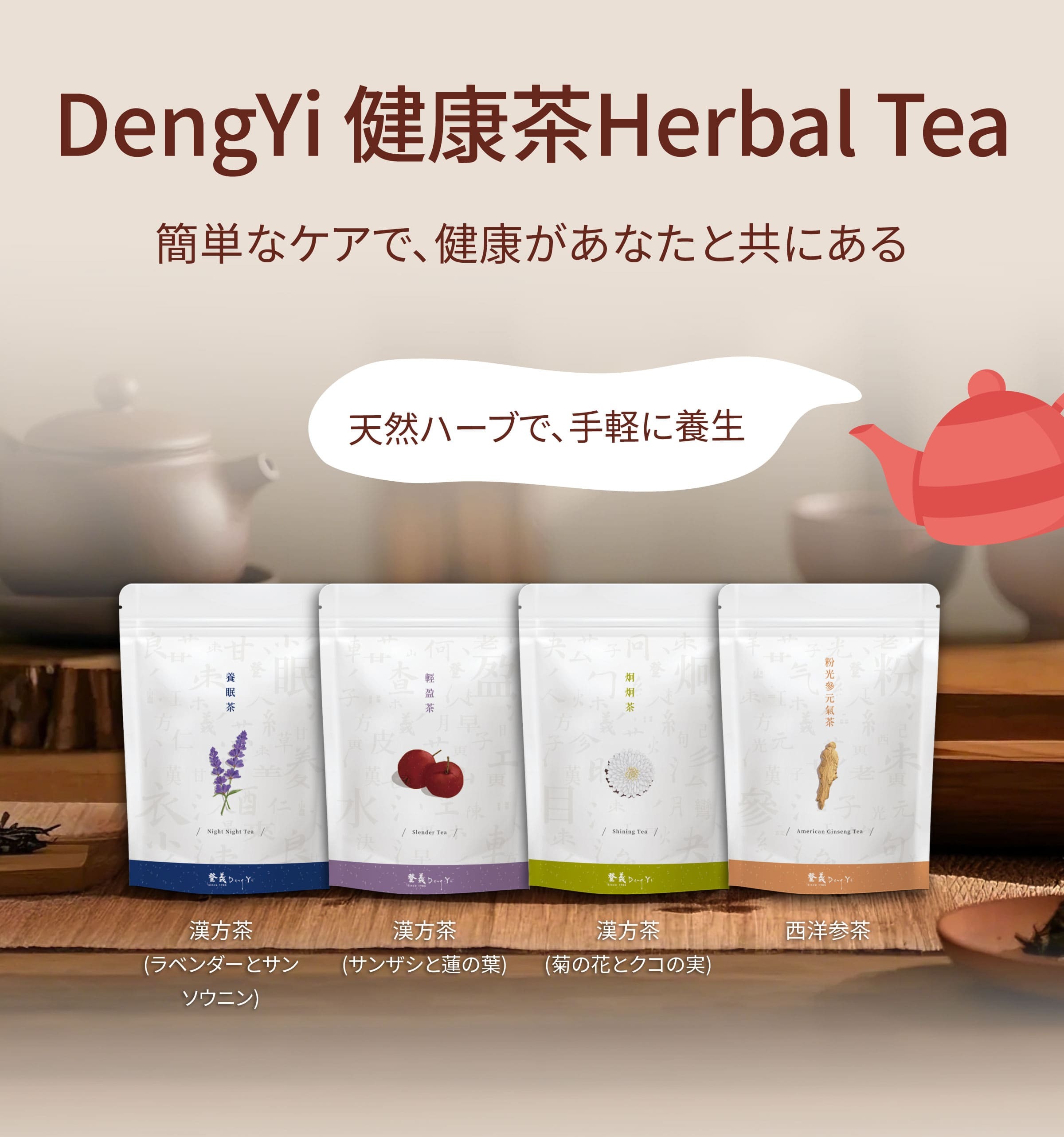 Dengyi 健康茶：シンプルなケア、健康はあなたと旅をする