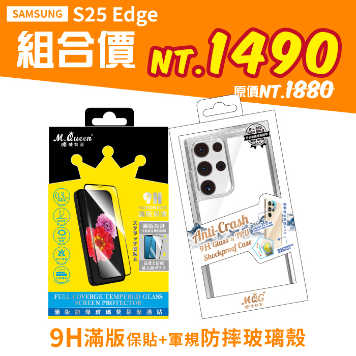 SAMSUNG S25Edge 【9H滿版防爆玻璃保護貼+軍規認證防摔玻璃殼】超值組合包