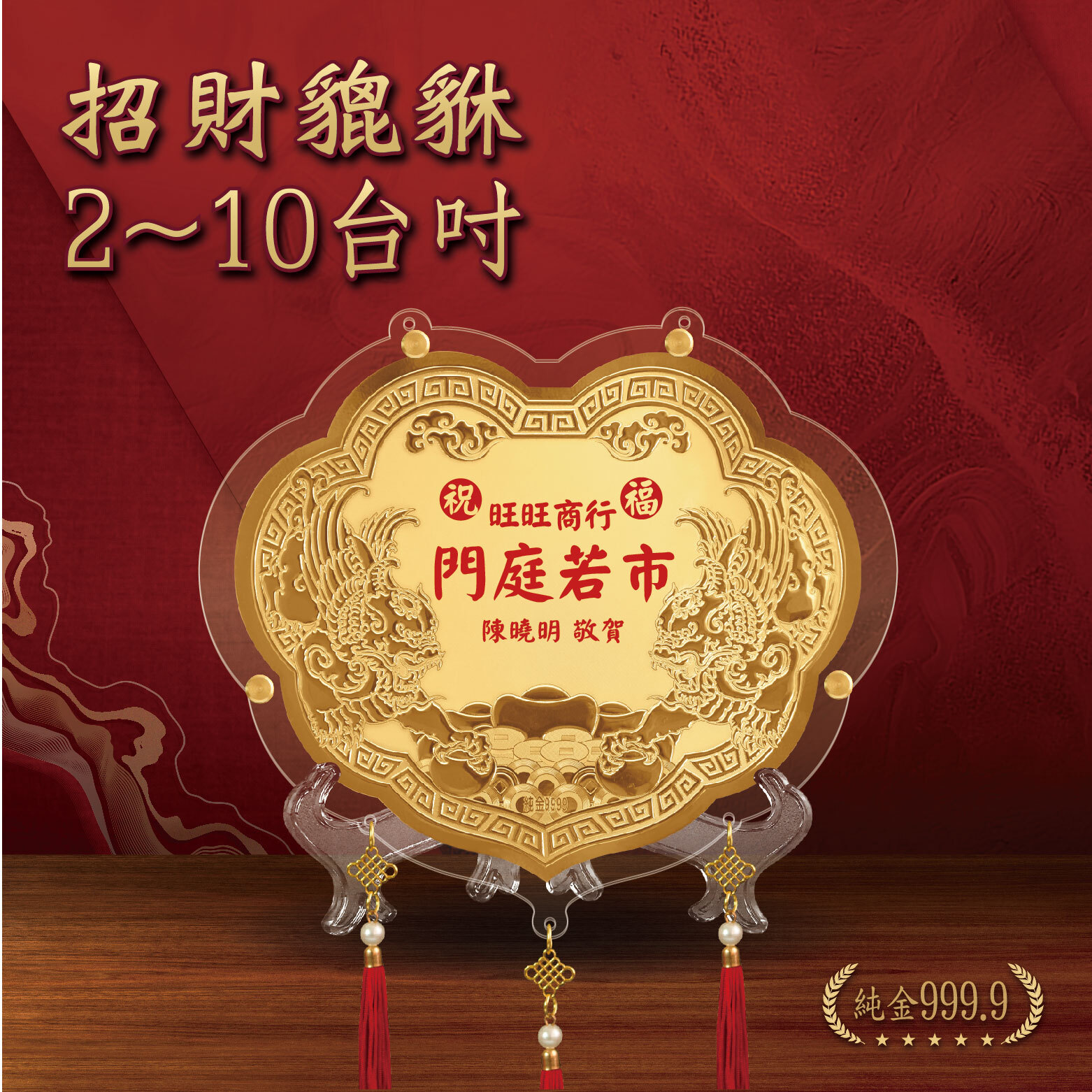 招財貔貅｜ 2 - 10 台吋｜純金9999 客製化金牌