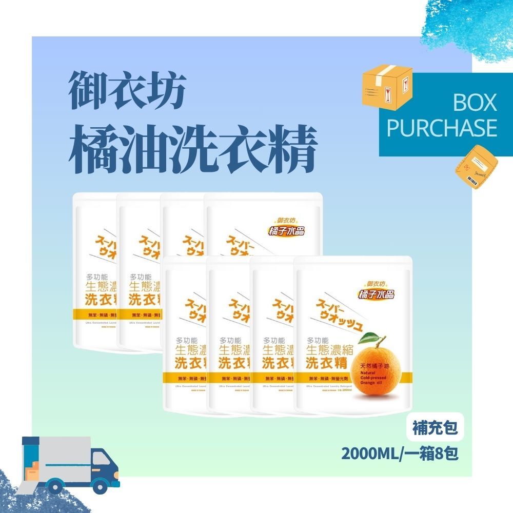 ⚠️箱購⚠️御衣坊多功能生態濃縮橘油洗衣精-補充包 2000ml (8入)【輕鬆購五金百貨】台灣現貨 / 洗衣
