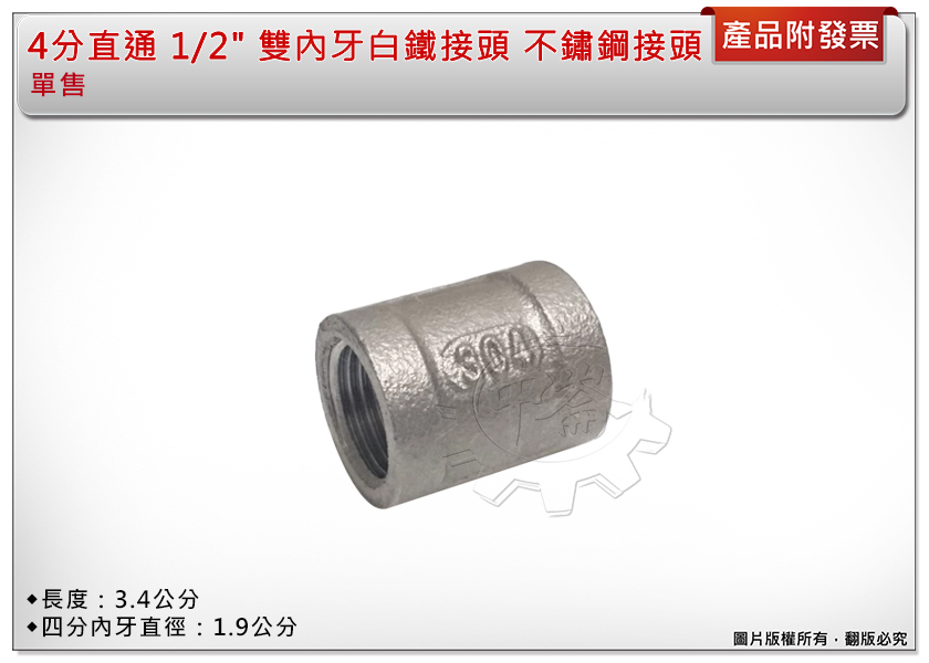 ＊中崙五金【附發票】4分直通 1/2" 雙內牙 白鐵接頭 不鏽鋼接頭 水管配件 外接接頭