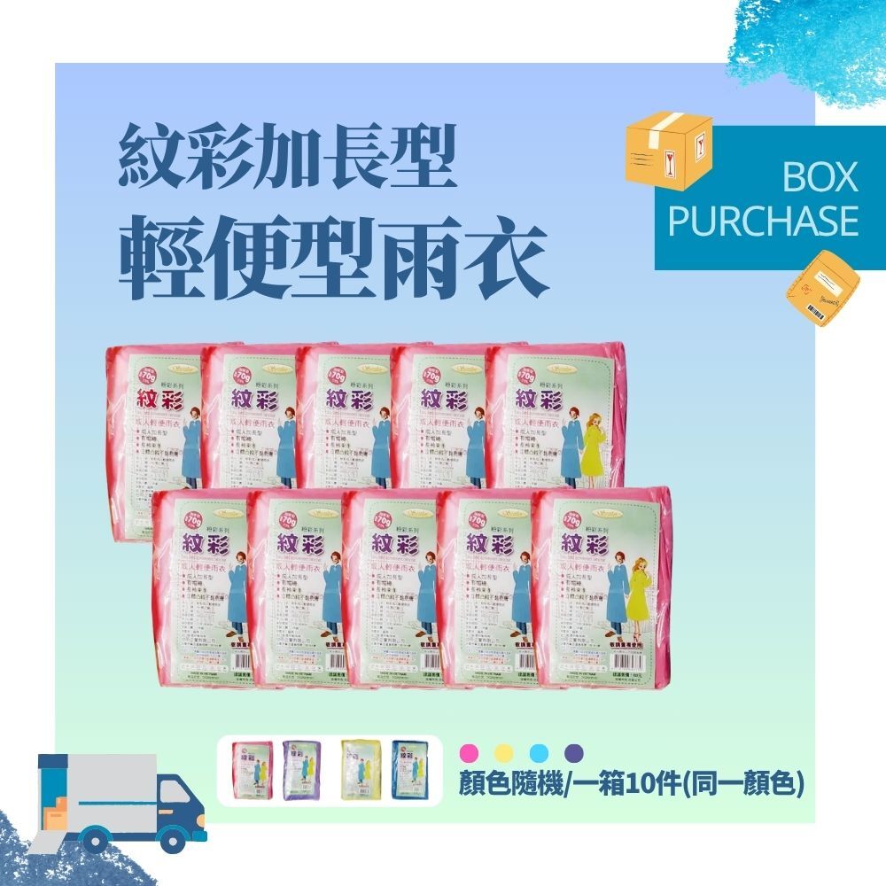 ⚠️箱購⚠️彩加長型輕便型雨衣 加厚輕便 立體凸紋不黏身 兒童加厚輕便雨衣 輕便雨衣 一件式雨衣*10入