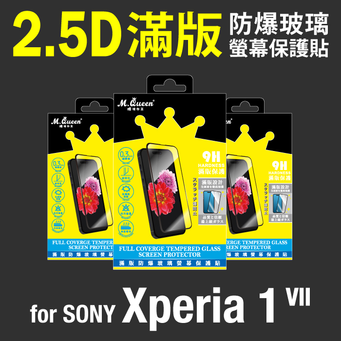 SONY Xperia1 VII 2.5D防爆玻璃螢幕保護貼-滿版 Xperia1VII