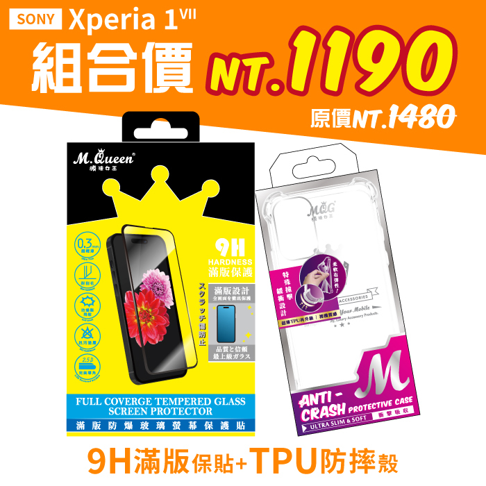 SONY Xperia1 VII 【9H滿版防爆玻璃保護貼+防摔TPU手機殼】超值組合包 Xperia1VII