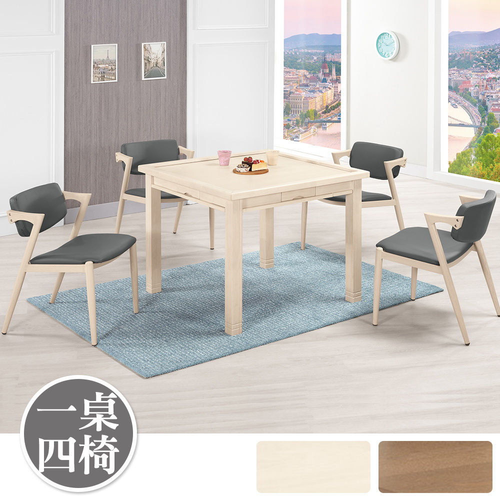 耶森3.1尺多功能餐桌/休閒麻將桌椅組(一桌四椅-兩色可選)