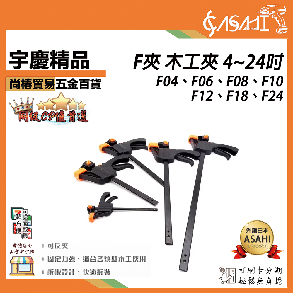 附發票｜F夾木工夾 4吋~24吋｜木工夾 大力快速直角固定夾板式緊器強力壓緊夾子 F 夾快速