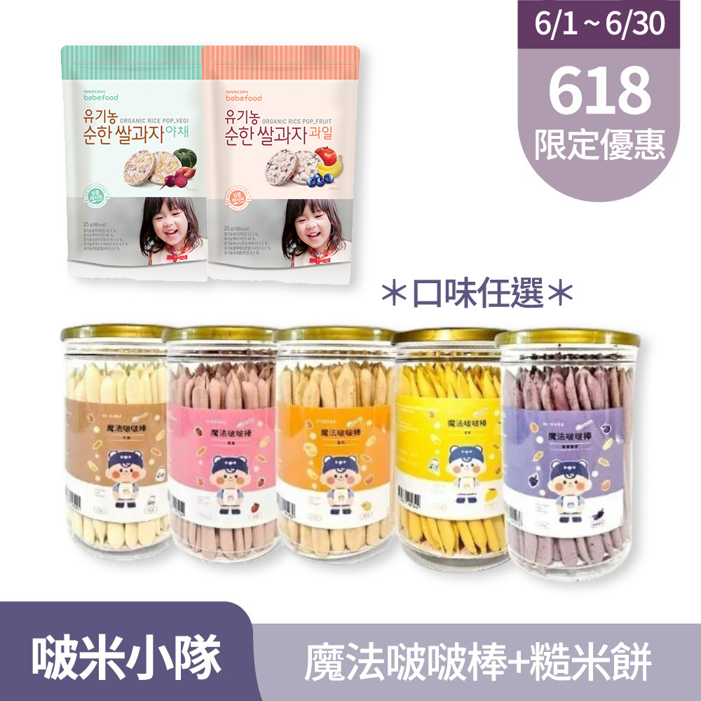 【618限定】啵米小隊｜啵啵棒+寶寶福德糙米餅