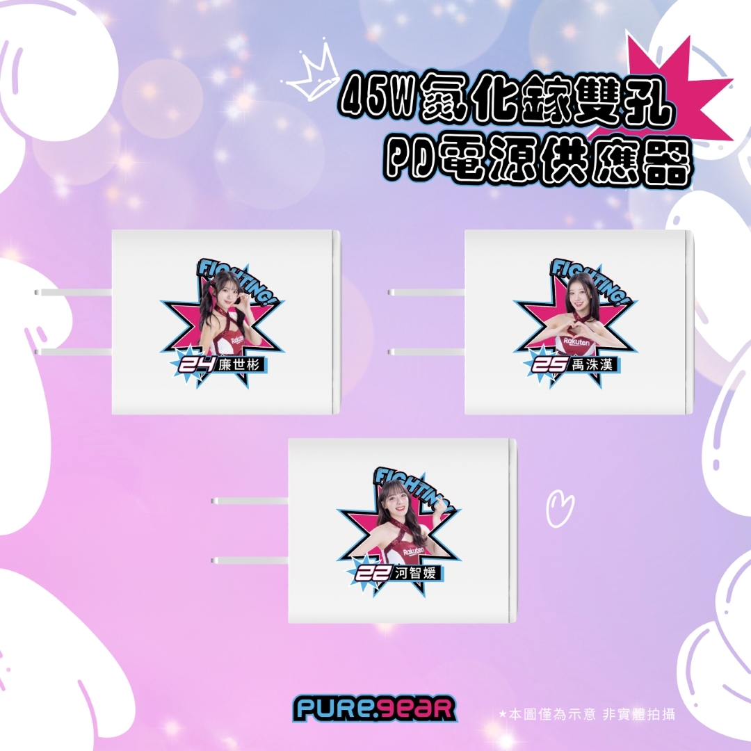 【優惠超值組】45W 氮化鎵雙孔PD電源供應器 / 啦啦隊(韓援三本柱)