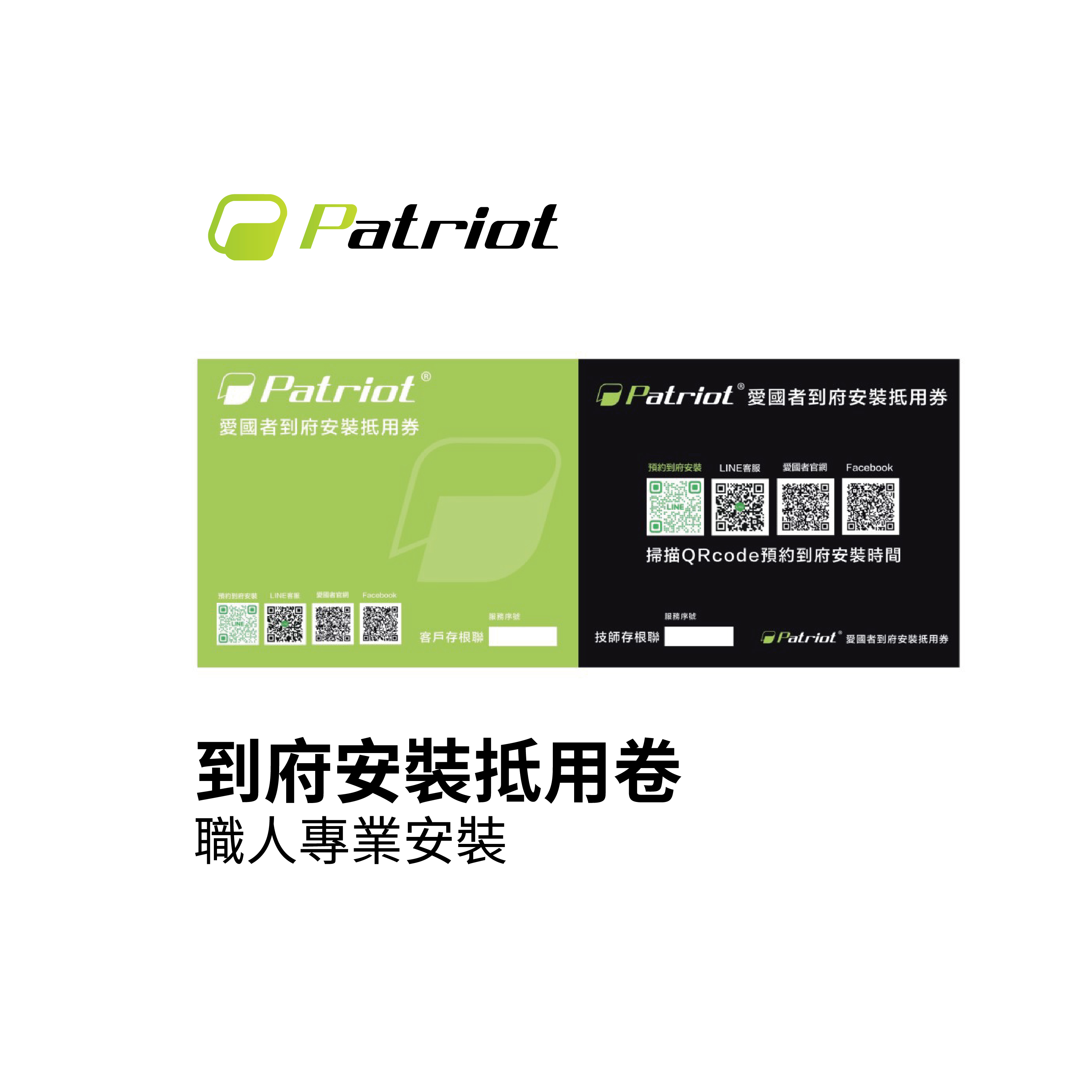 Patriot愛國者 到府安裝抵卷  職人專業安裝