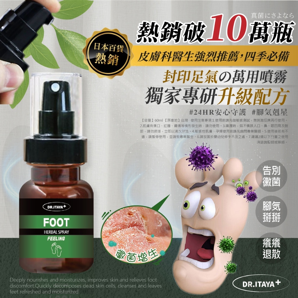 WSBB8975 💎DR.ITAYA® 護足爽 神䉳淨速草本噴霧 60ml💎（現貨S11-20280720）