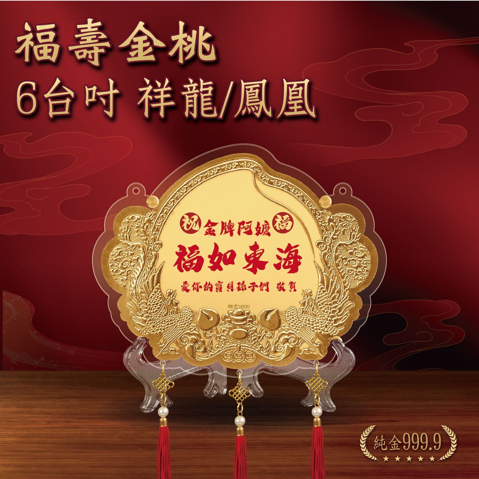 福壽金桃｜祥龍、鳳凰款｜6台吋｜純金9999 客製化金牌