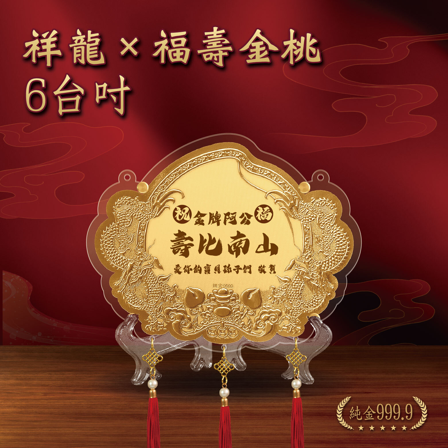 福壽金桃｜祥龍、鳳凰款｜6台吋｜純金9999 客製化金牌