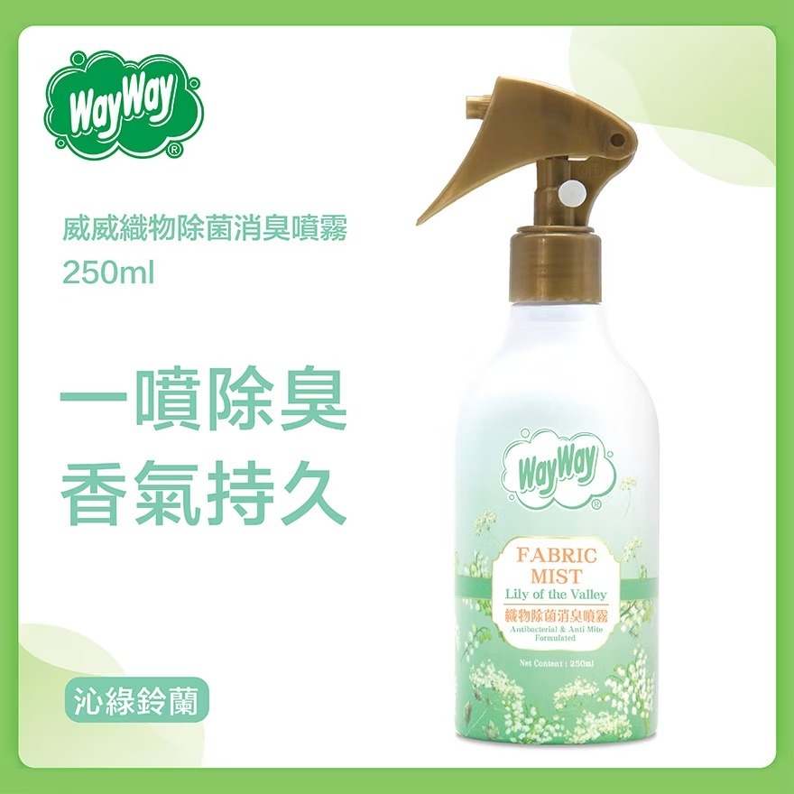 【現貨】AM28002 威威織物除菌消臭噴霧 250ml