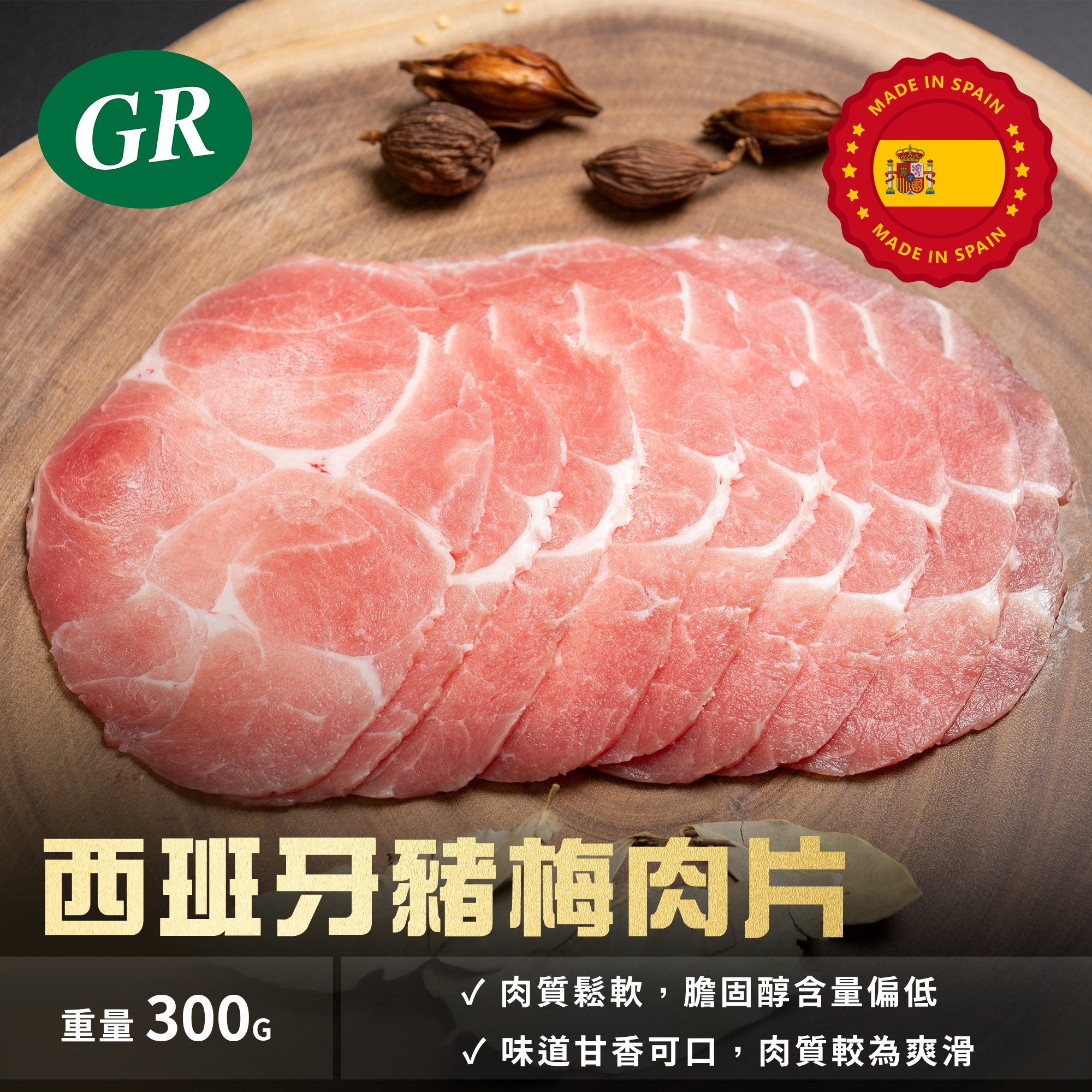 西班牙 - 豬梅肉片 300g