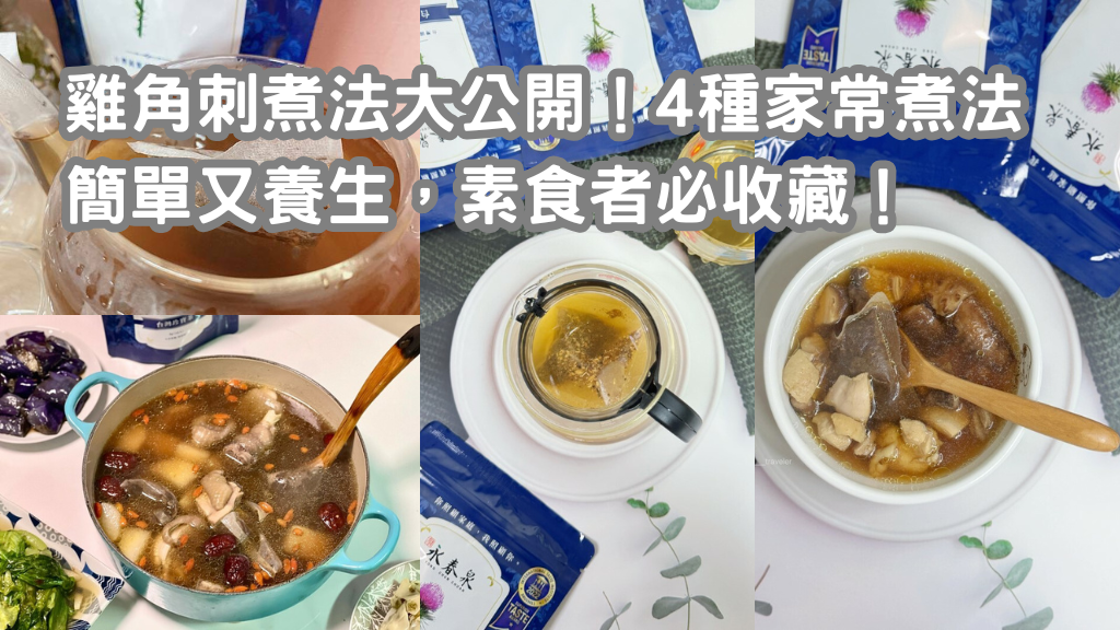 雞角刺煮法大公開！4種家常煮法簡單又養生，素食者必收藏！｜永春泉
